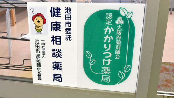 かるがも薬局　池田店_4