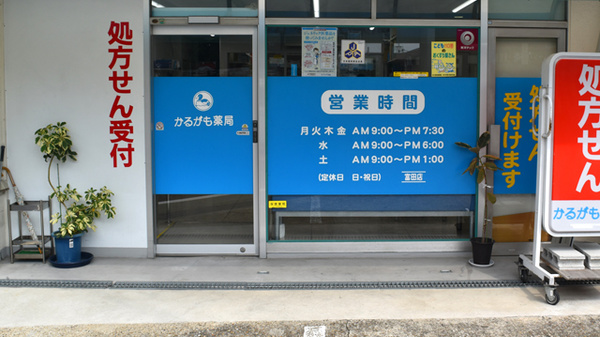 かるがも薬局　富田店_2