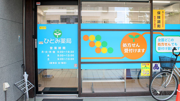 ひとみ薬局　鶴見緑地店_2