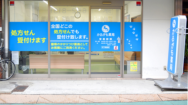 かるがも薬局　天下茶屋店_2
