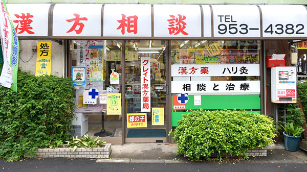 有限会社　グレィト漢方薬局_3