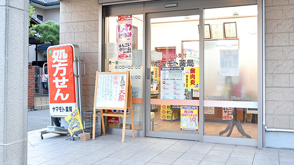 ヤマモト薬局_2