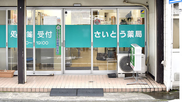 さいとう薬局_2