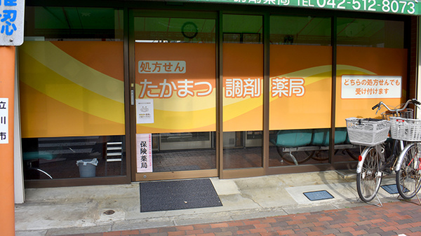 たかまつ調剤薬局_2