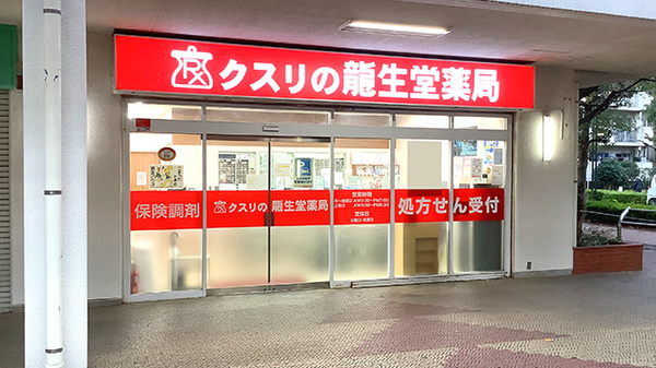 龍生堂薬局桜が丘店