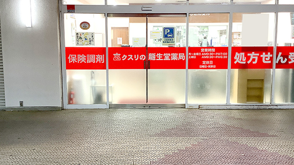 龍生堂薬局桜が丘店_2