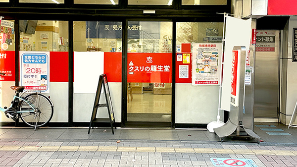 龍生堂薬局立川店_3