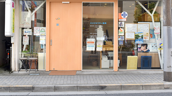 くにたちウラン薬局_2