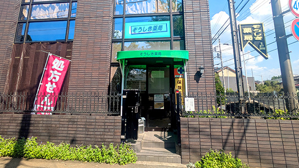 ぞうしき薬局