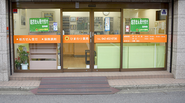 ひまわり薬局_2