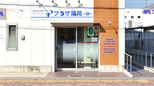 プラザ薬局　瓜生堂店_2