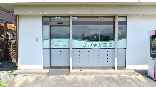 さわやか薬局_2