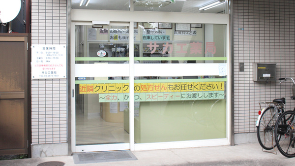 サカエ薬局_3