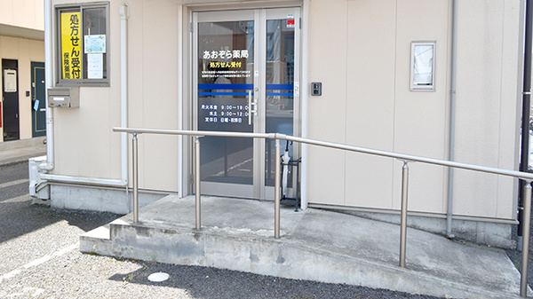 あおぞら薬局_2
