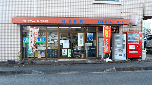 阿部薬局