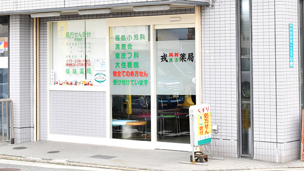 戎漢方薬局_2