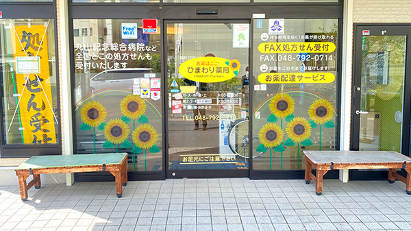 ひまわり薬局_2