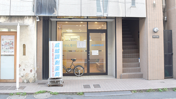 成城調剤薬局