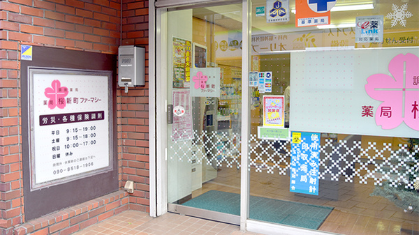薬局桜新町ファーマシー_2