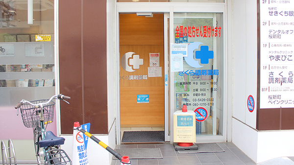 さくら調剤薬局_2