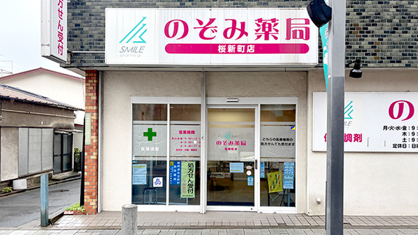 のぞみ薬局桜新町店