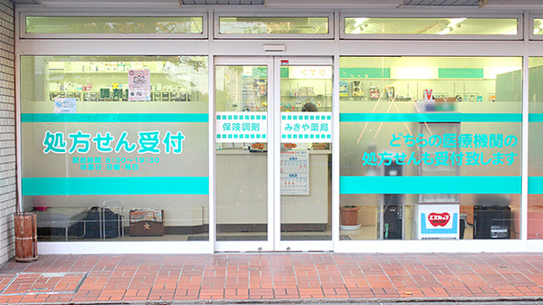 みきや薬局_2