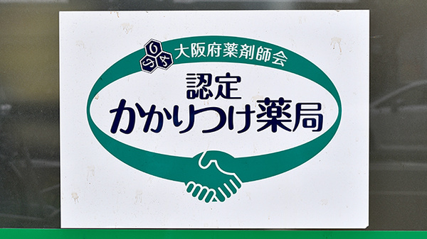 モリタ薬局（大阪府）_4