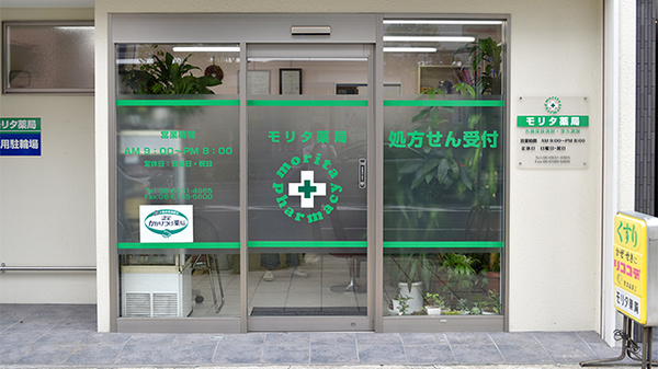 モリタ薬局（大阪府）_2