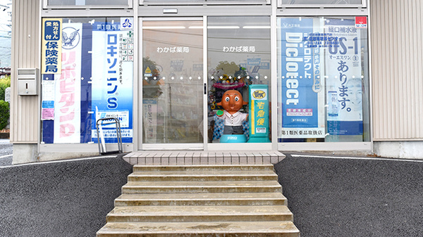 わかば薬局_2