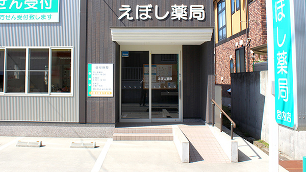 えぼし薬局　宮内店_3