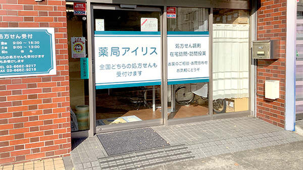 薬局アイリス_2