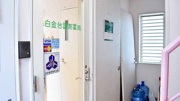 白金台調剤薬局_2