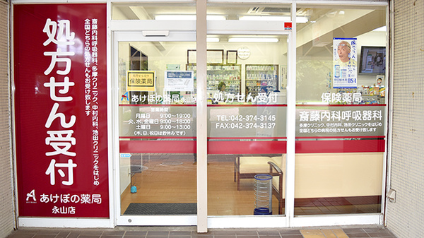 あけぼの薬局 永山店_3