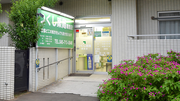 つくし薬局 綱島店_2