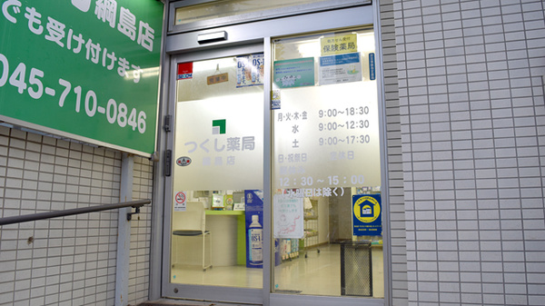 つくし薬局 綱島店_3