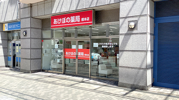 あけぼの薬局 橋本店