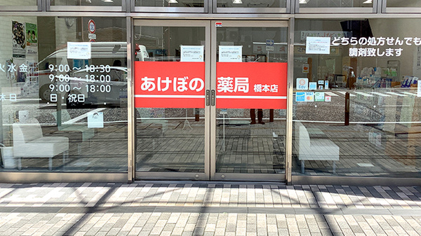 あけぼの薬局 橋本店_2