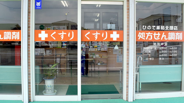 ひので薬局北部店_3