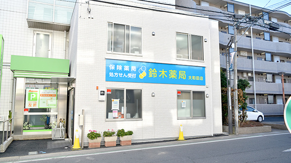 鈴木薬局　大和田店