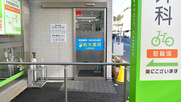 鈴木薬局　大和田店_2