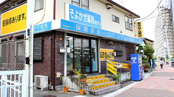 そよかぜ薬局　青戸店_2