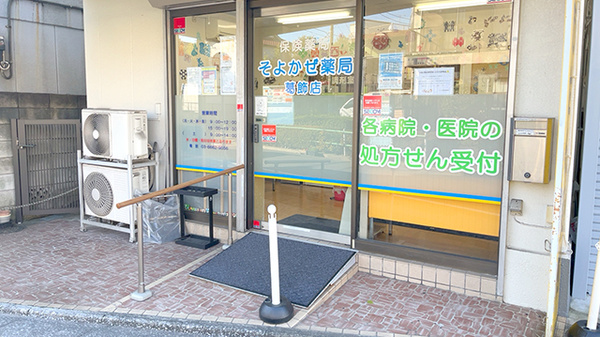 そよかぜ薬局　葛飾店_2