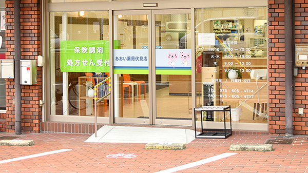 あおい薬局　伏見店_2