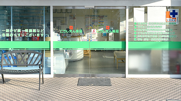こうしえん薬局　本店_2
