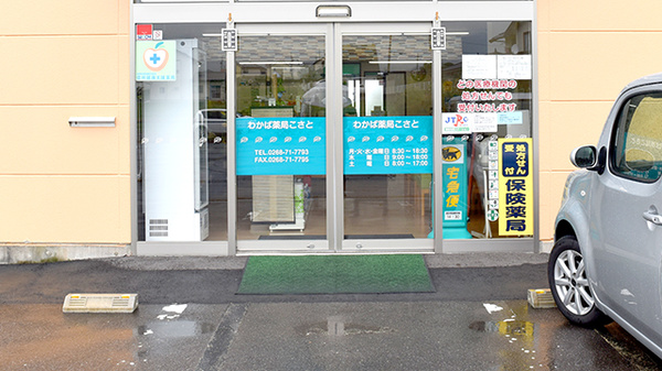 わかば薬局こさと_2