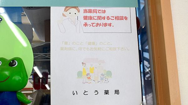 いとう薬局_4