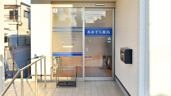 あおぞら薬局_2