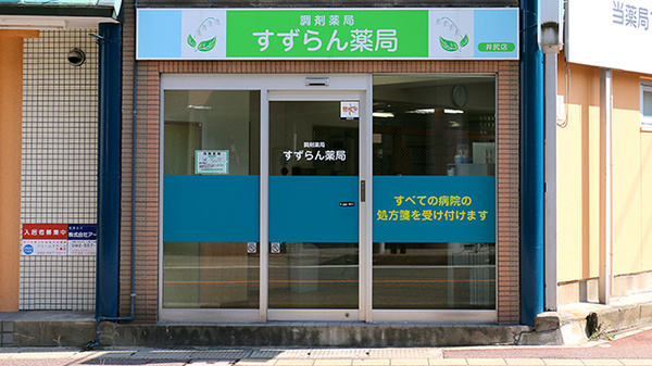 すずらん薬局井尻店_3