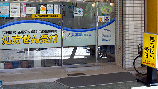 人丸薬局　明石銀座通り支店_2