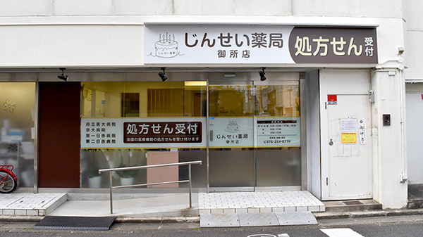 じんせい薬局　御所店